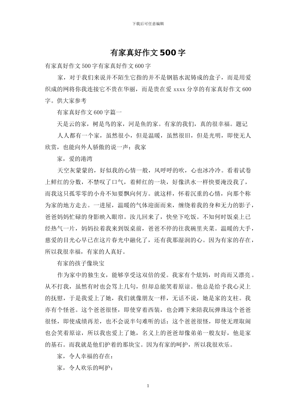 有家真好作文500字_第1页