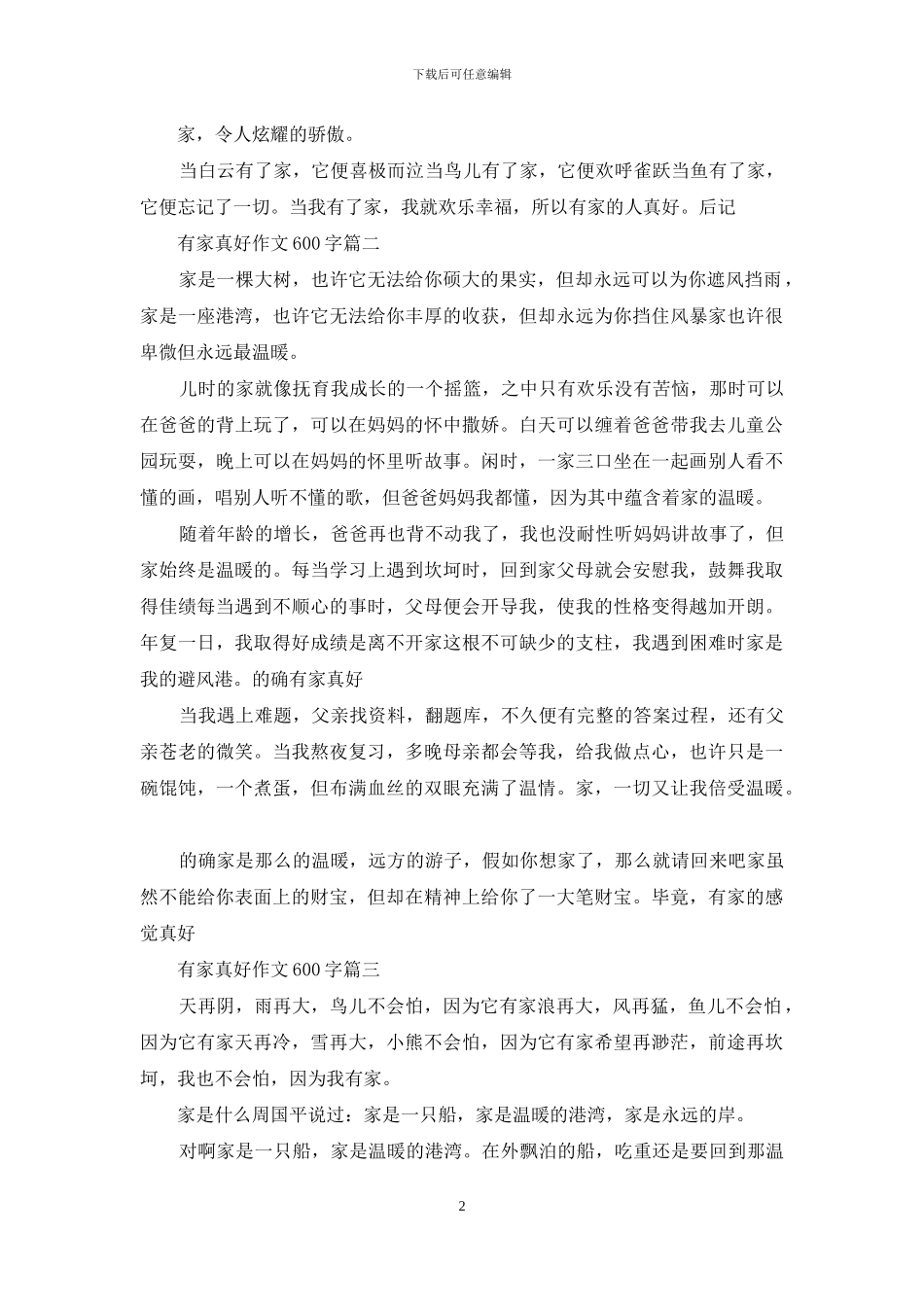 有家真好作文500字_第2页