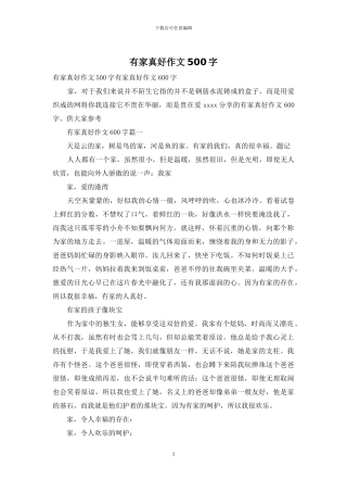 有家真好作文500字