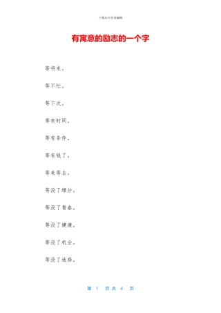 有寓意的励志的一个字