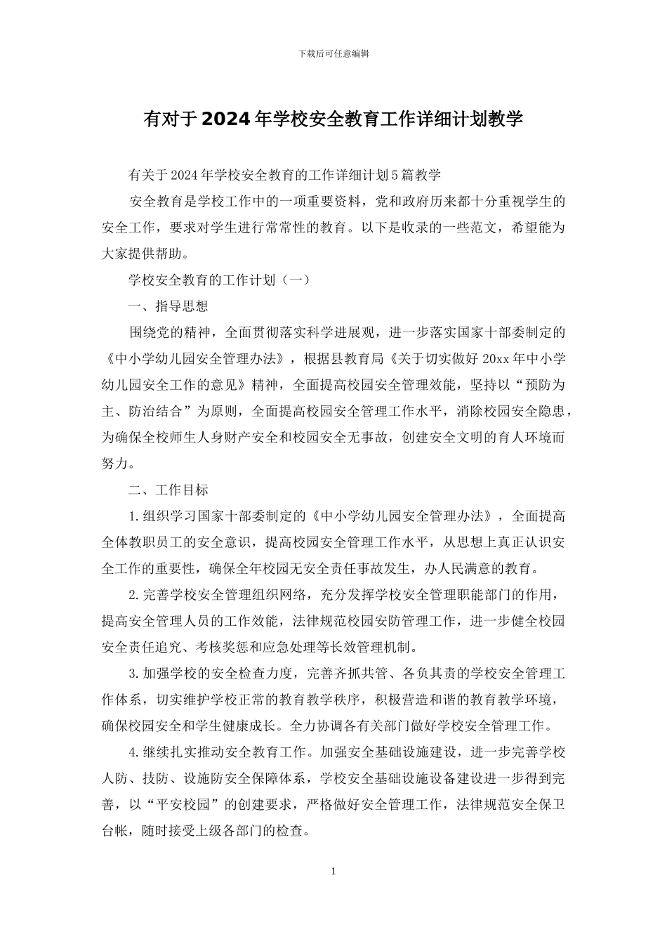 有对于2024年学校安全教育工作详细计划教学_第1页
