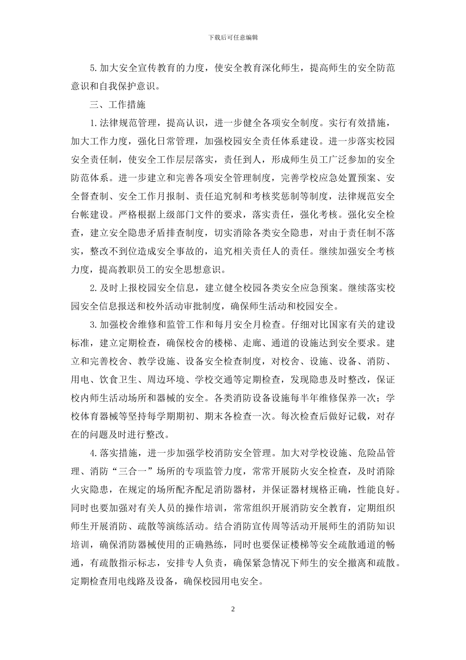 有对于2024年学校安全教育工作详细计划教学_第2页