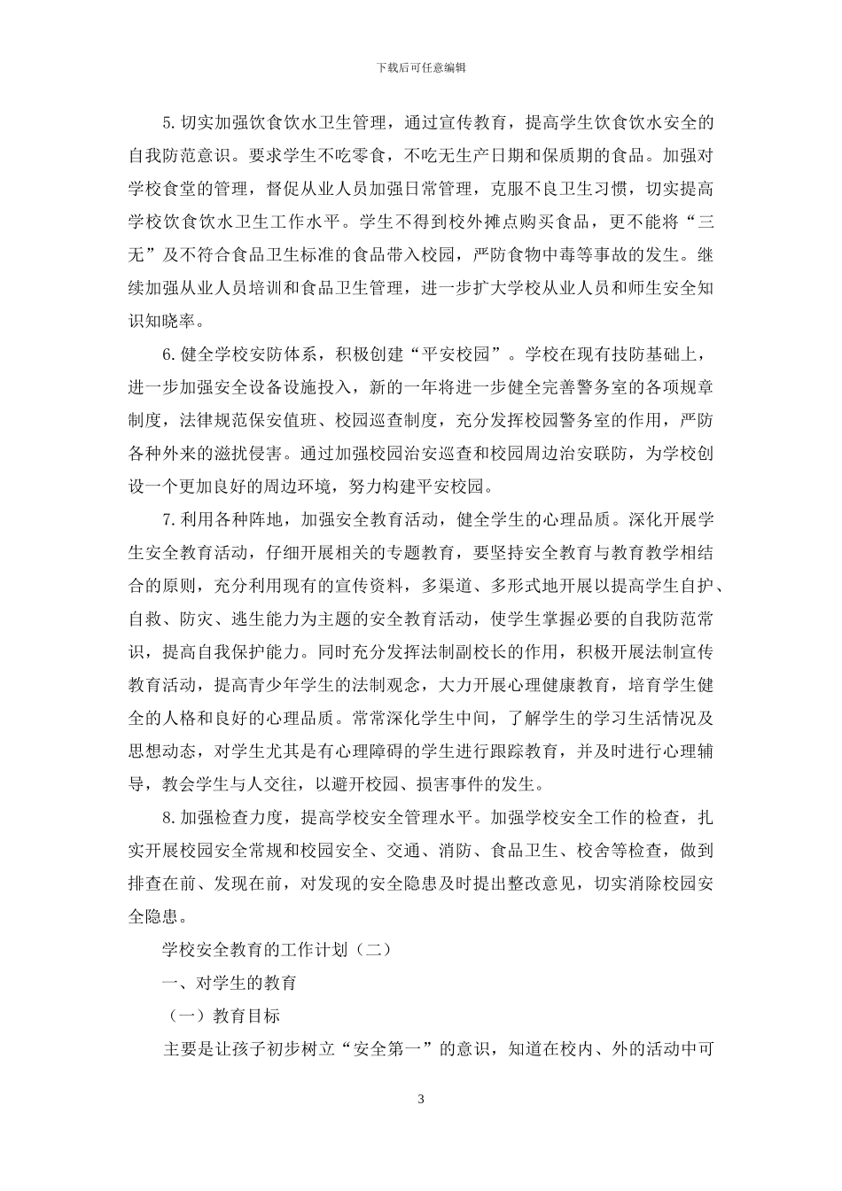 有对于2024年学校安全教育工作详细计划教学_第3页
