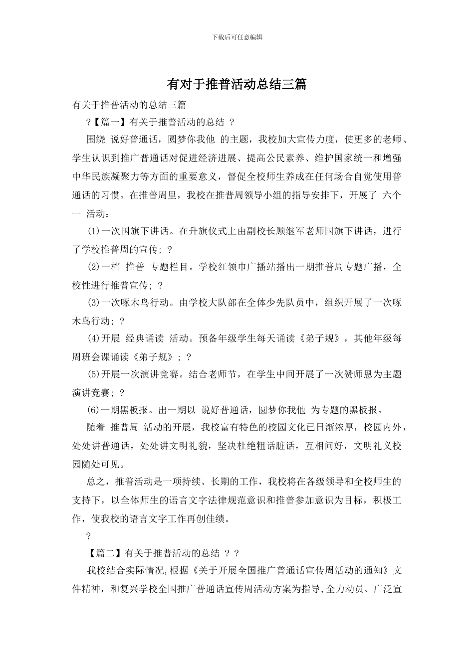 有对于推普活动总结三篇_第1页