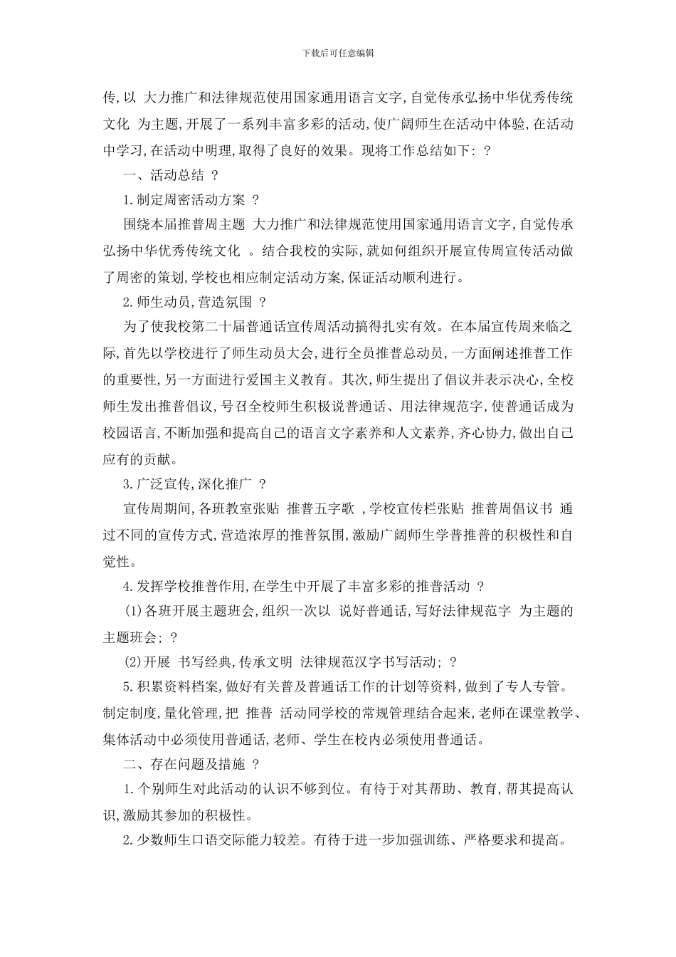 有对于推普活动总结三篇_第2页