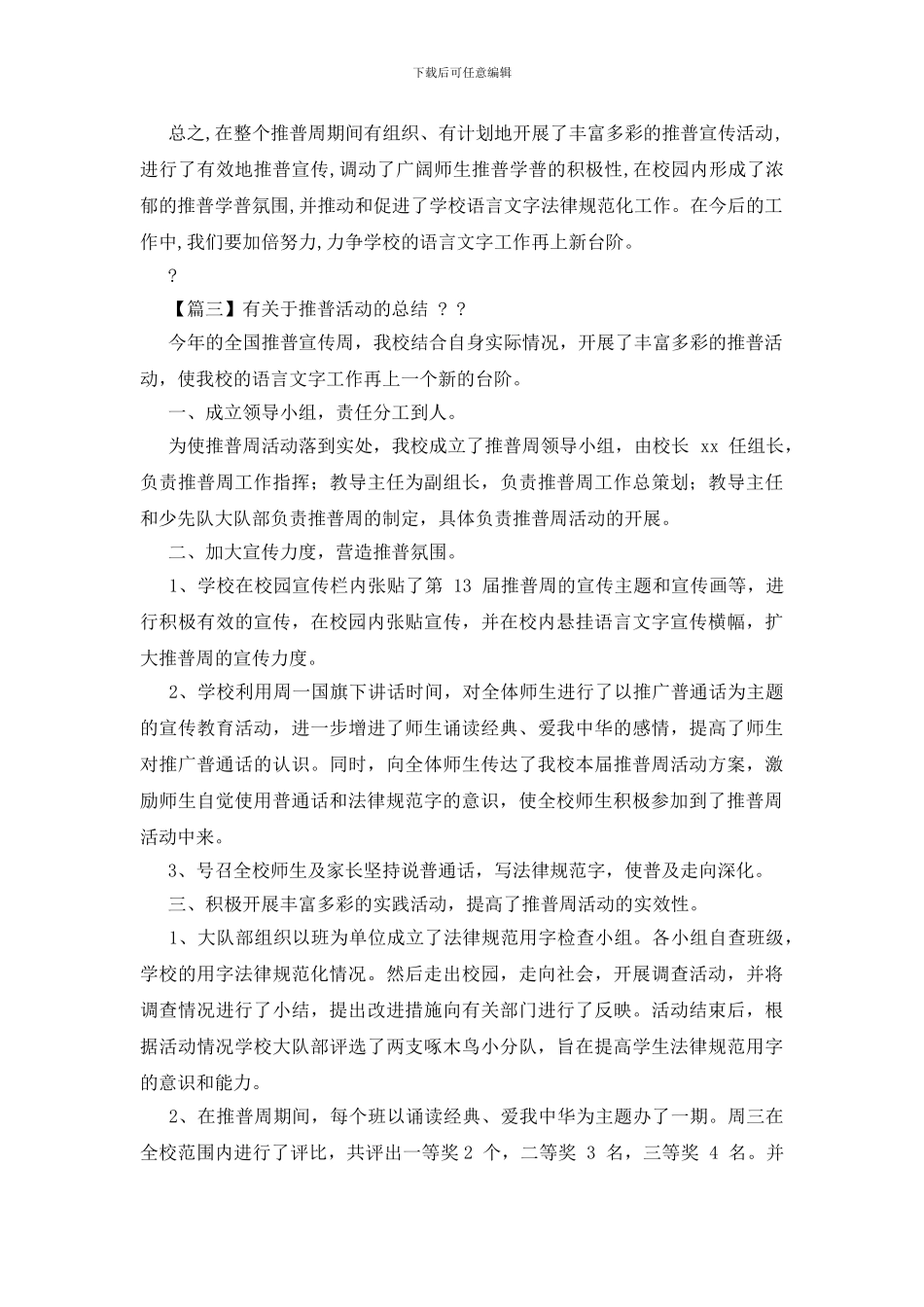 有对于推普活动总结三篇_第3页