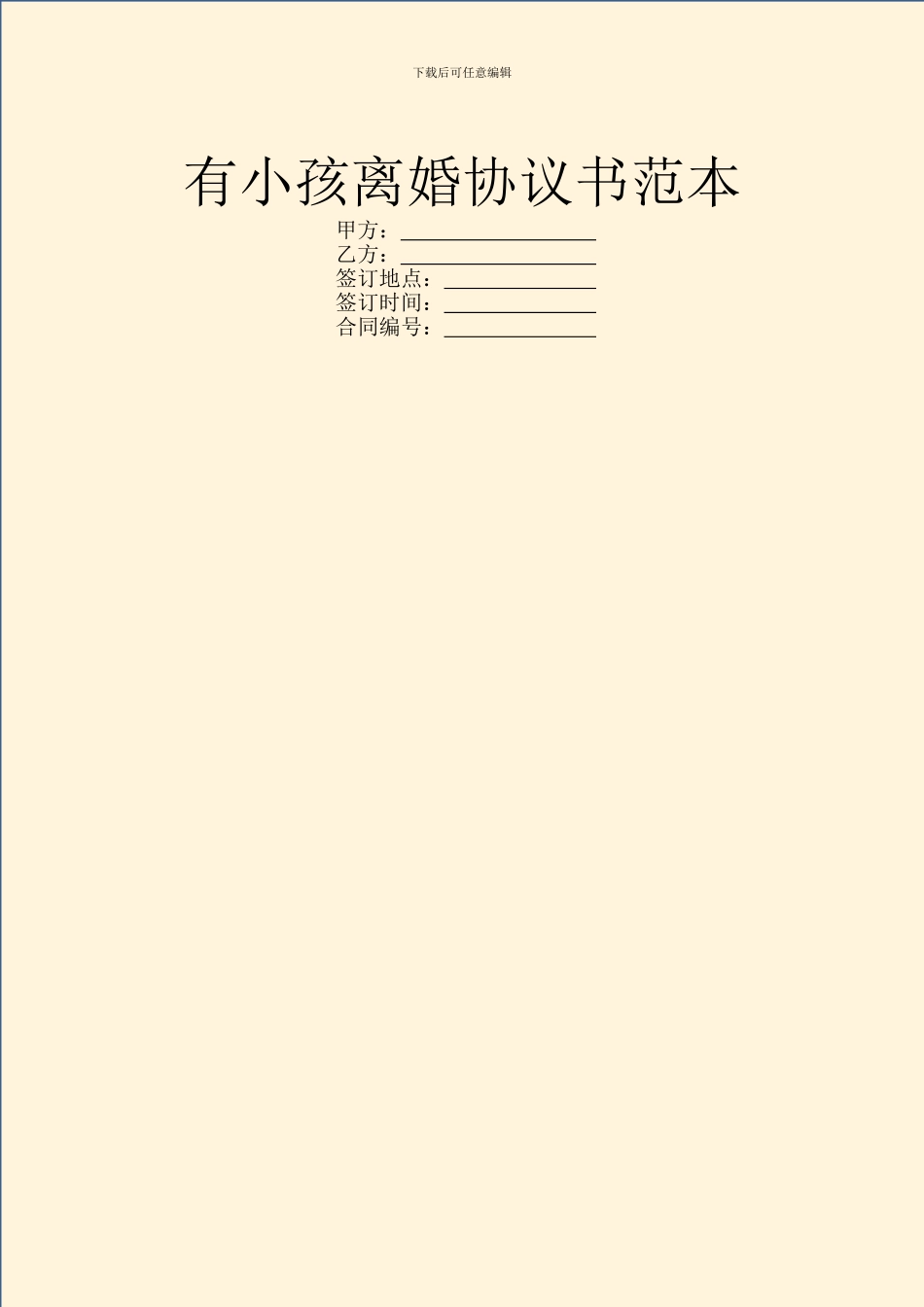 有小孩离婚协议书范本_第1页