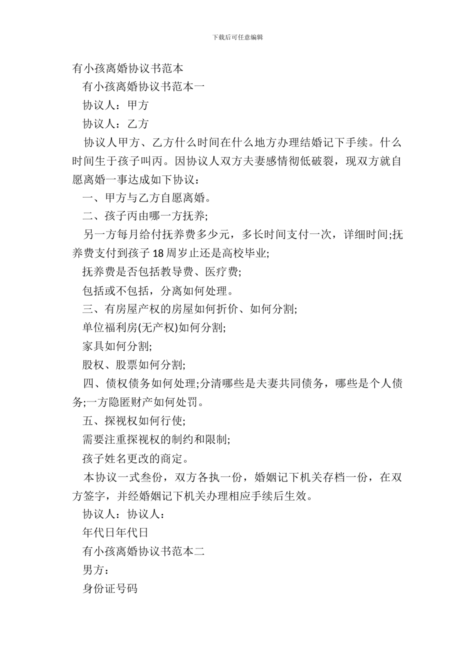 有小孩离婚协议书范本_第2页