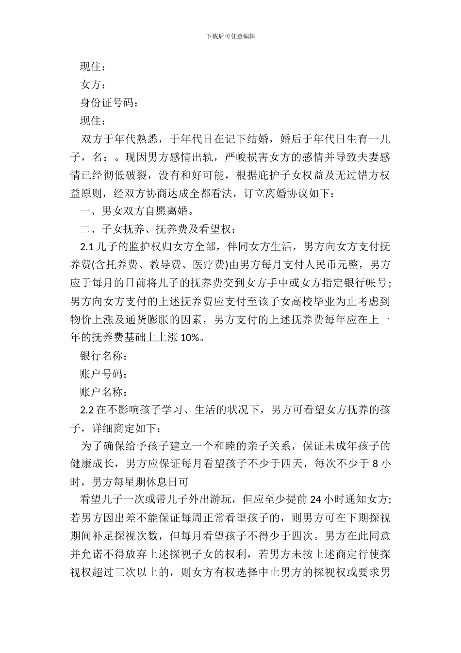 有小孩离婚协议书范本_第3页