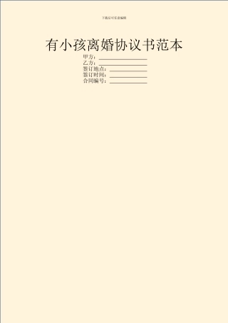 有小孩离婚协议书范本