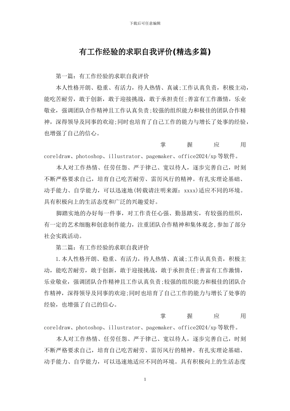 有工作经验的求职自我评价_第1页