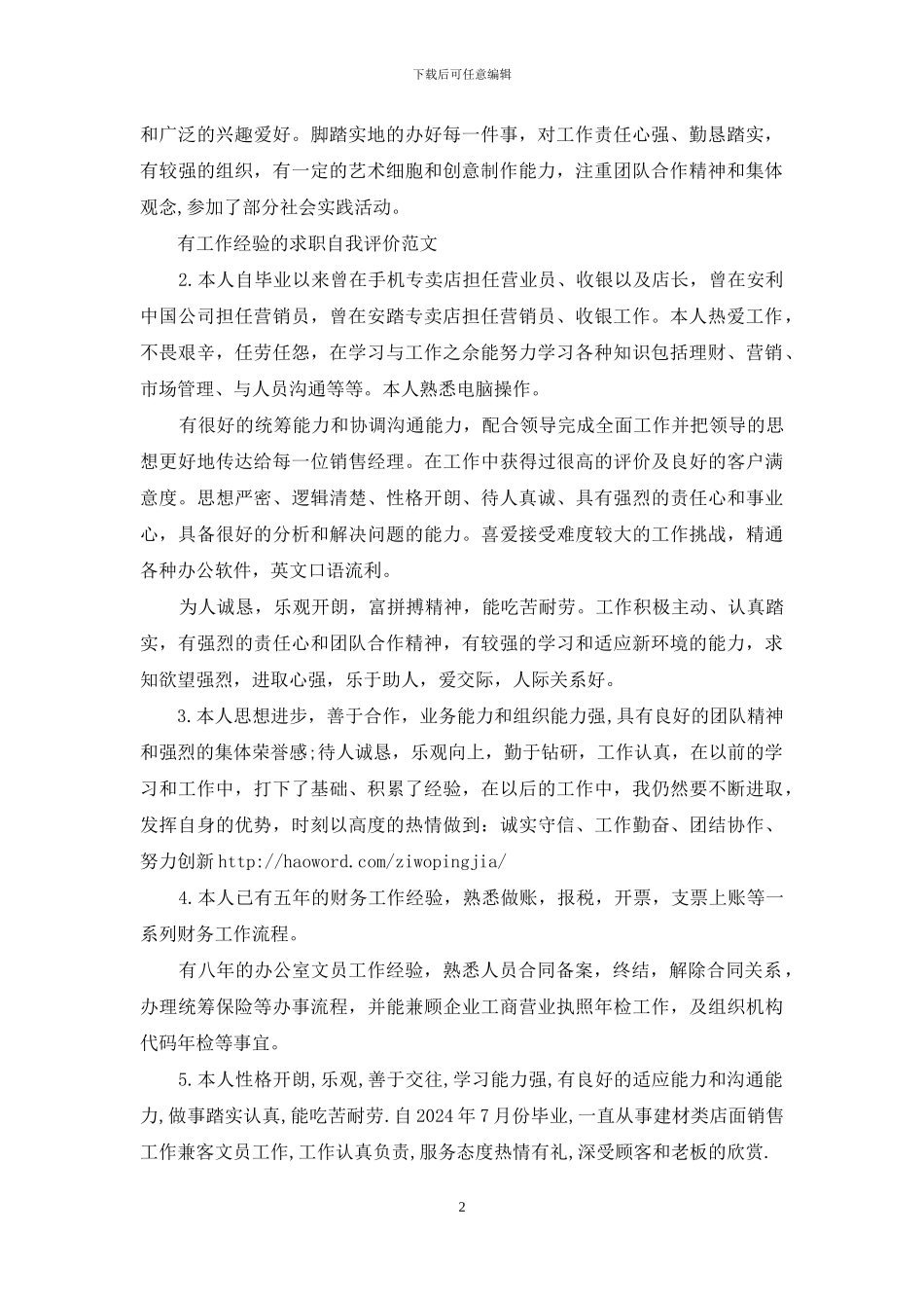 有工作经验的求职自我评价_第2页
