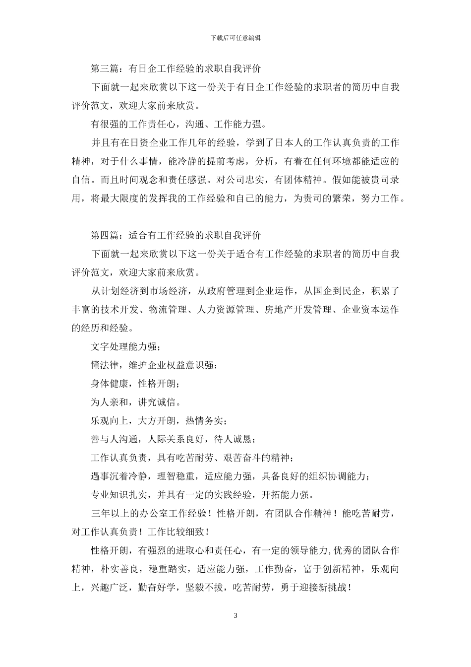 有工作经验的求职自我评价_第3页