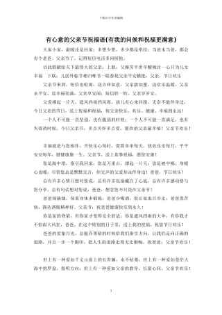 有心意的父亲节祝福语