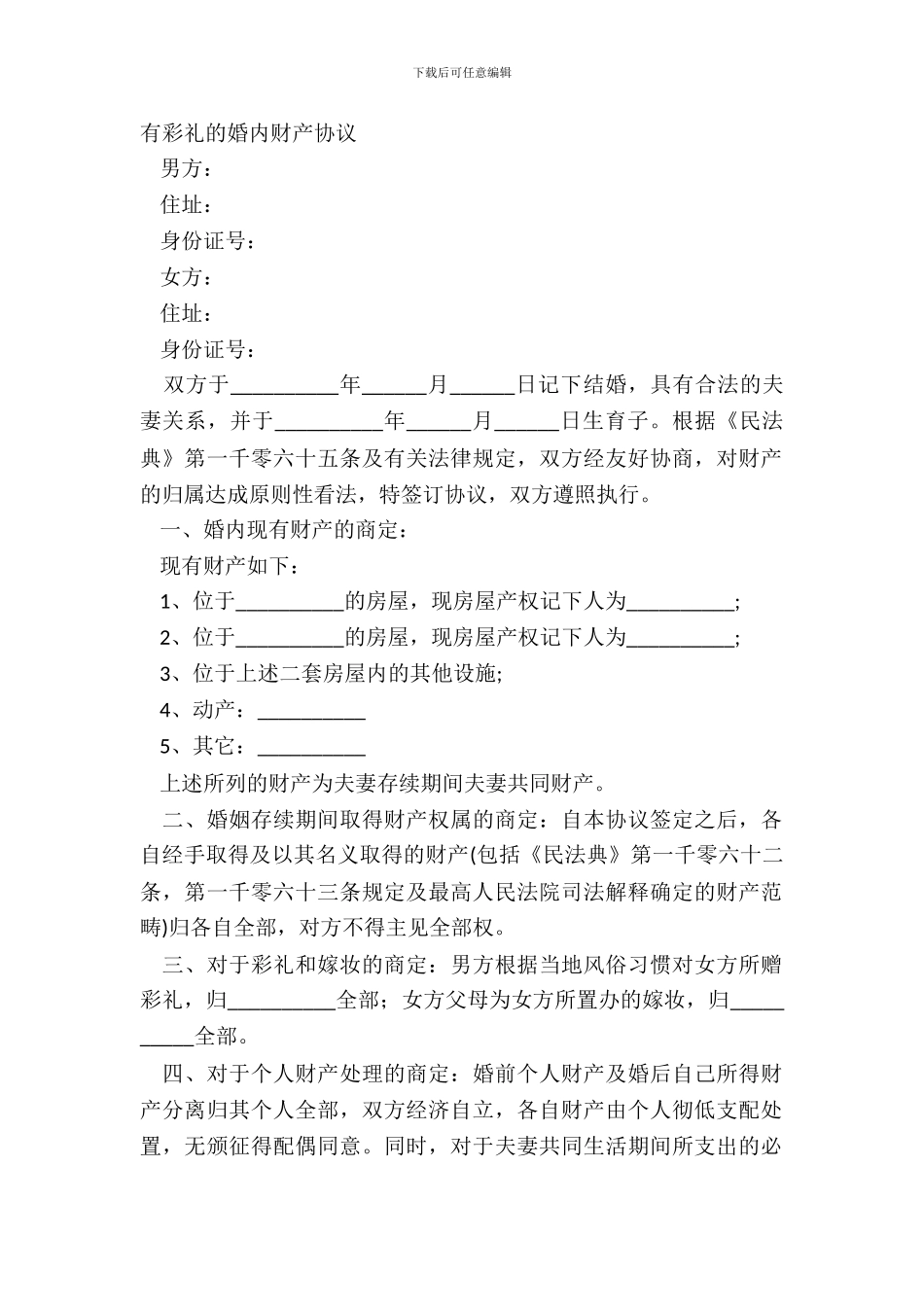 有彩礼的婚内财产协议_第2页