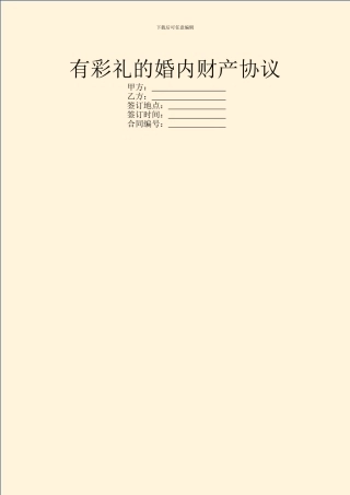 有彩礼的婚内财产协议