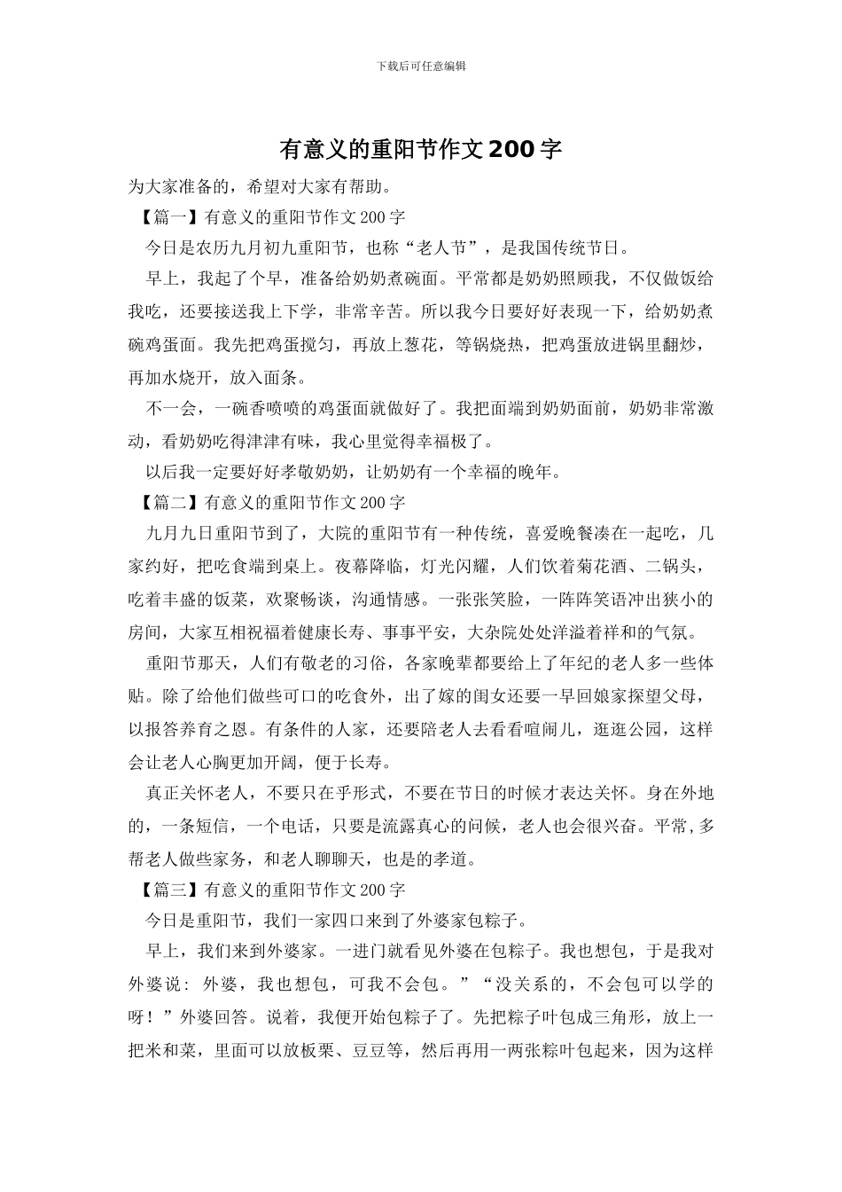 有意义的重阳节作文200字_第1页