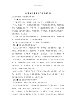 有意义的重阳节作文200字