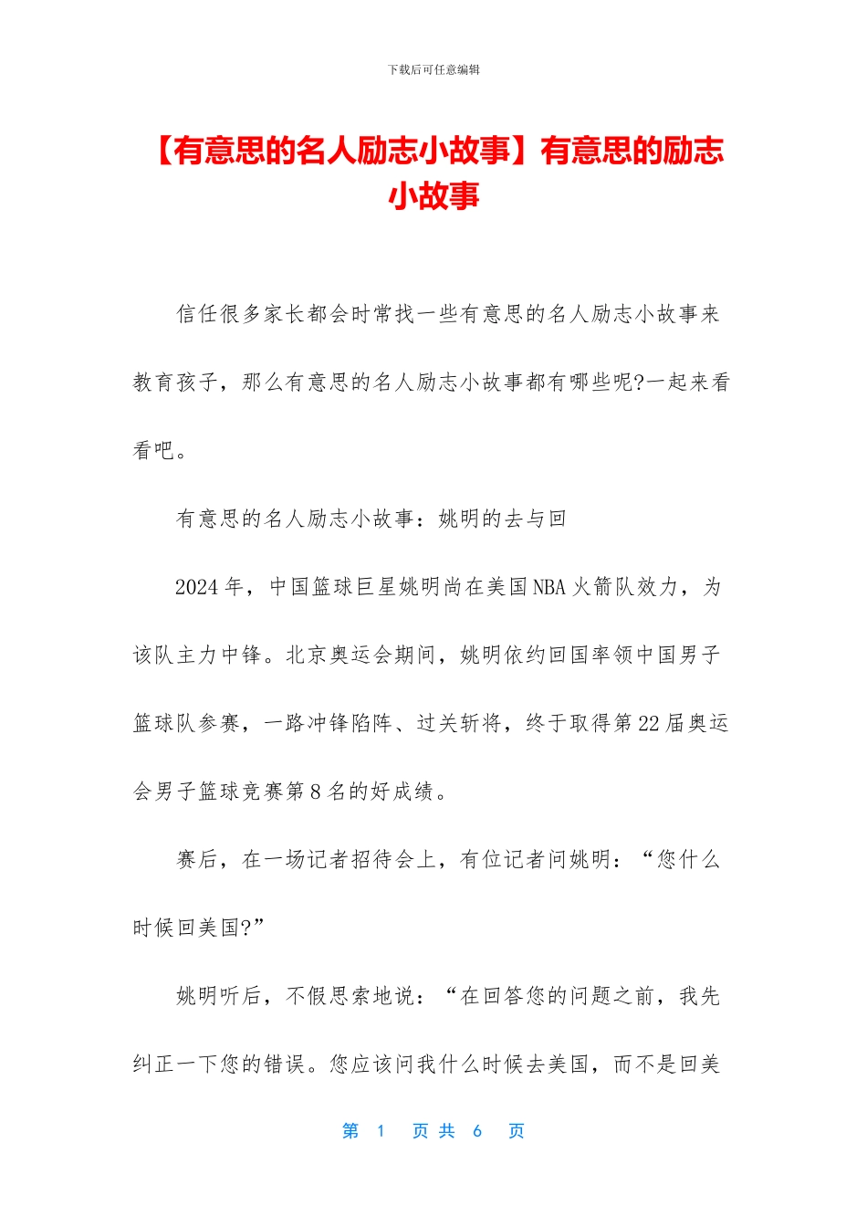 有意思的励志小故事_第1页