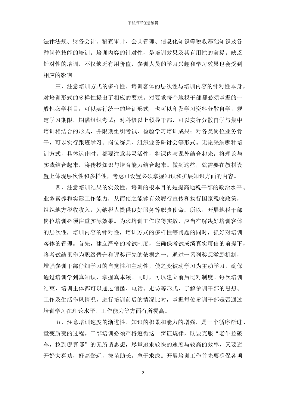 有感于地税系统岗位培训工作_第2页