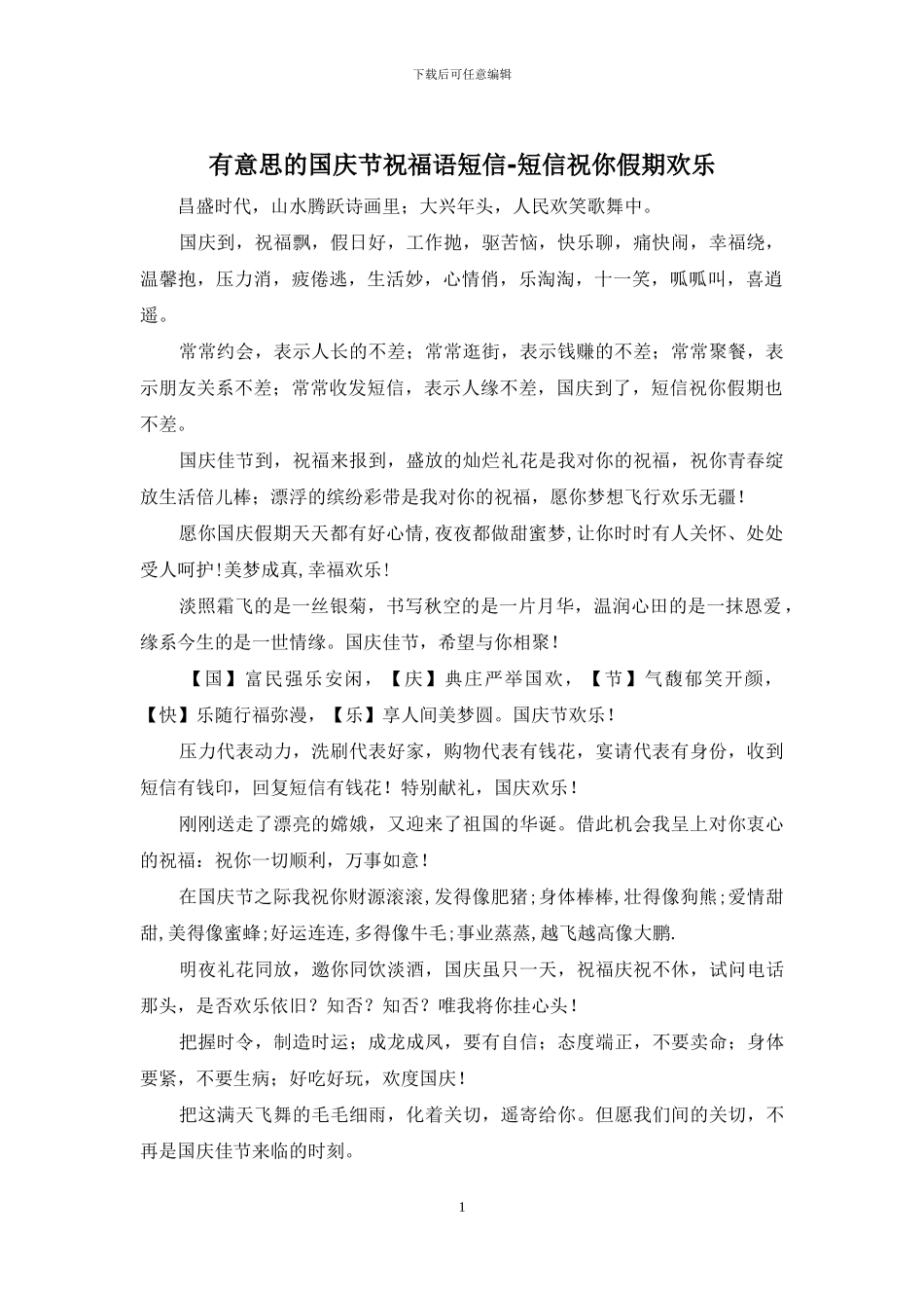 有意思的国庆节祝福语短信_第1页