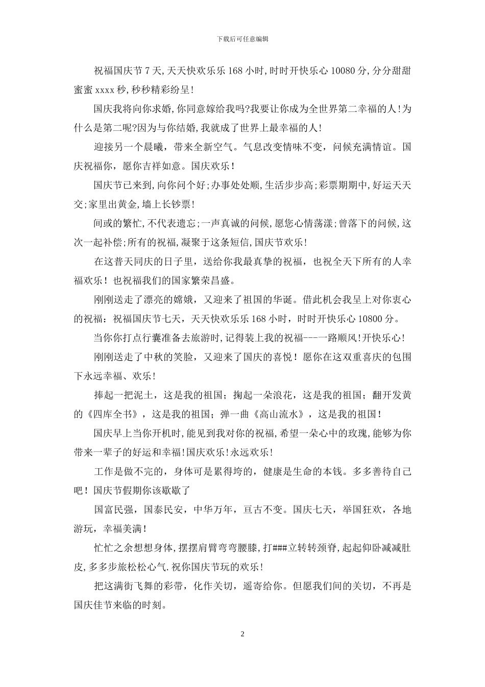 有意思的国庆节祝福语短信_第2页