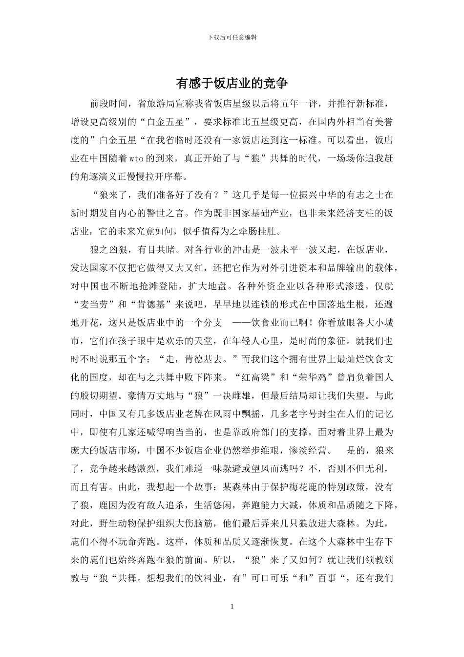 有感于饭店业的竞争_第1页