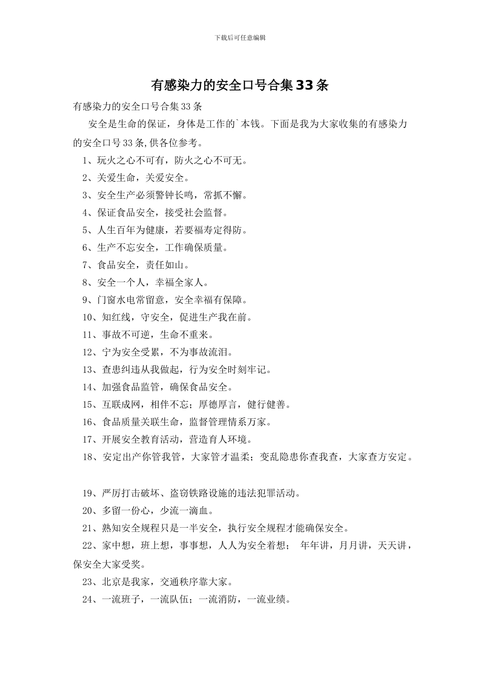 有感染力的安全口号合集33条_第1页