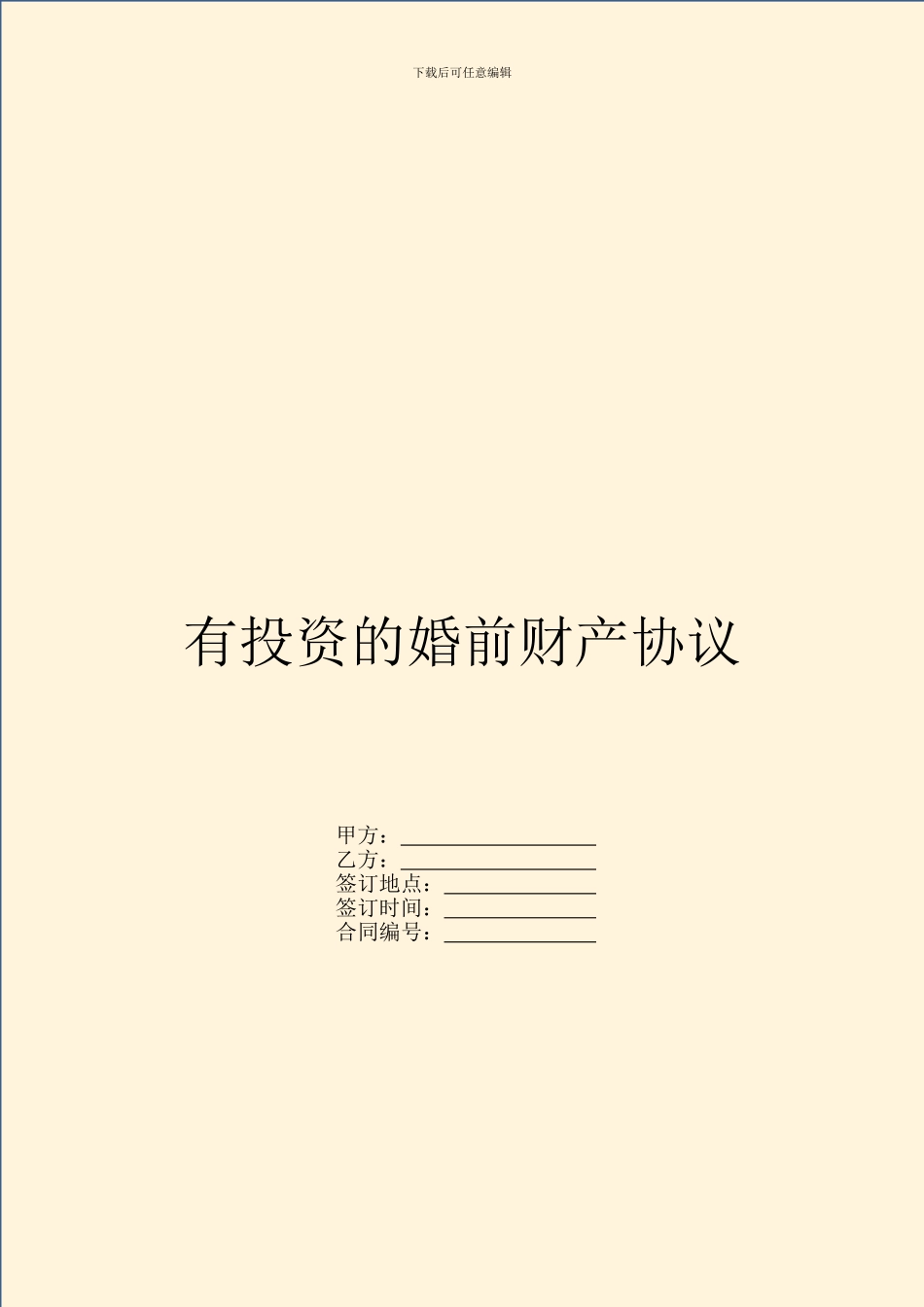 有投资的婚前财产协议_第1页