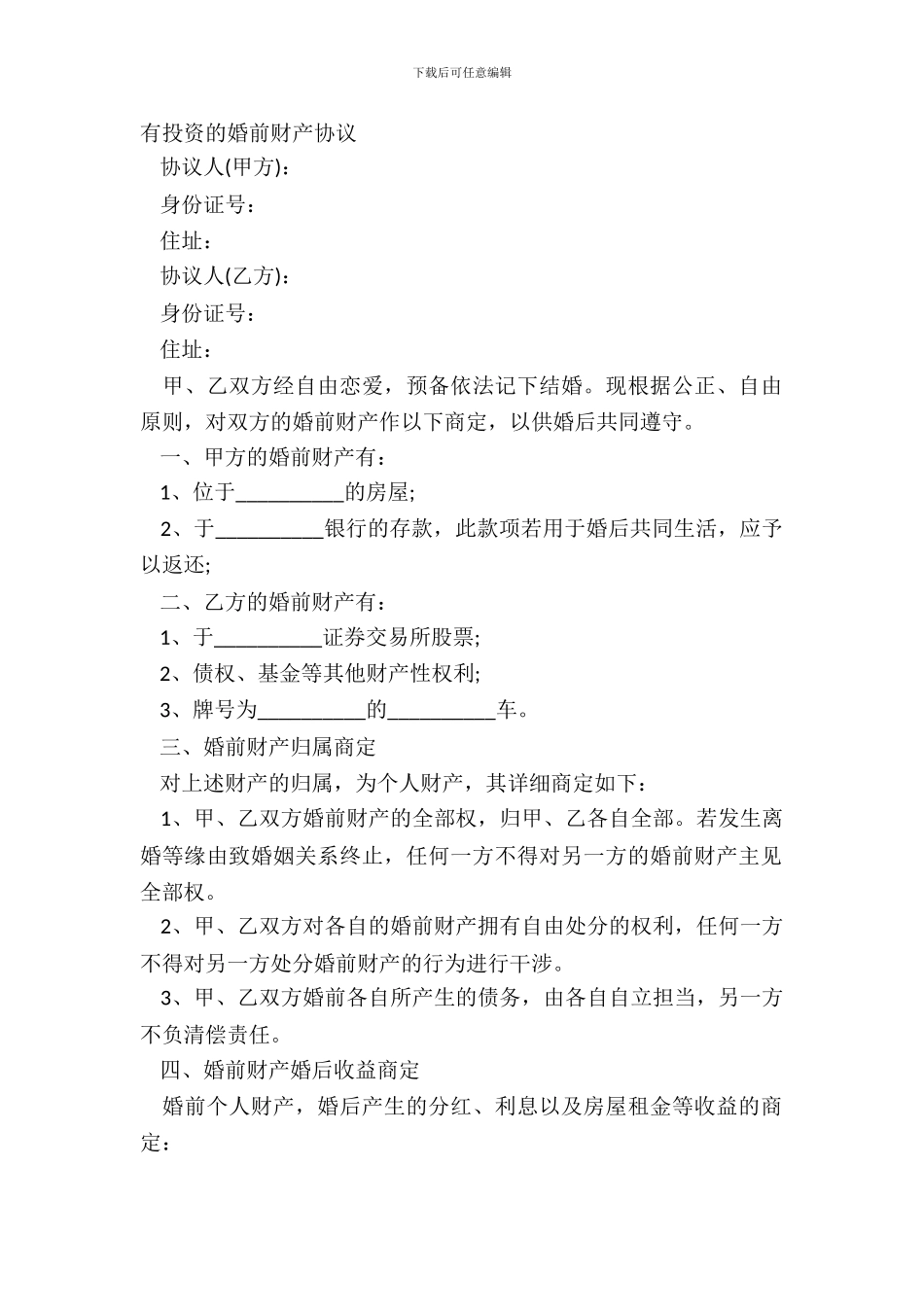 有投资的婚前财产协议_第2页