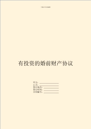 有投资的婚前财产协议