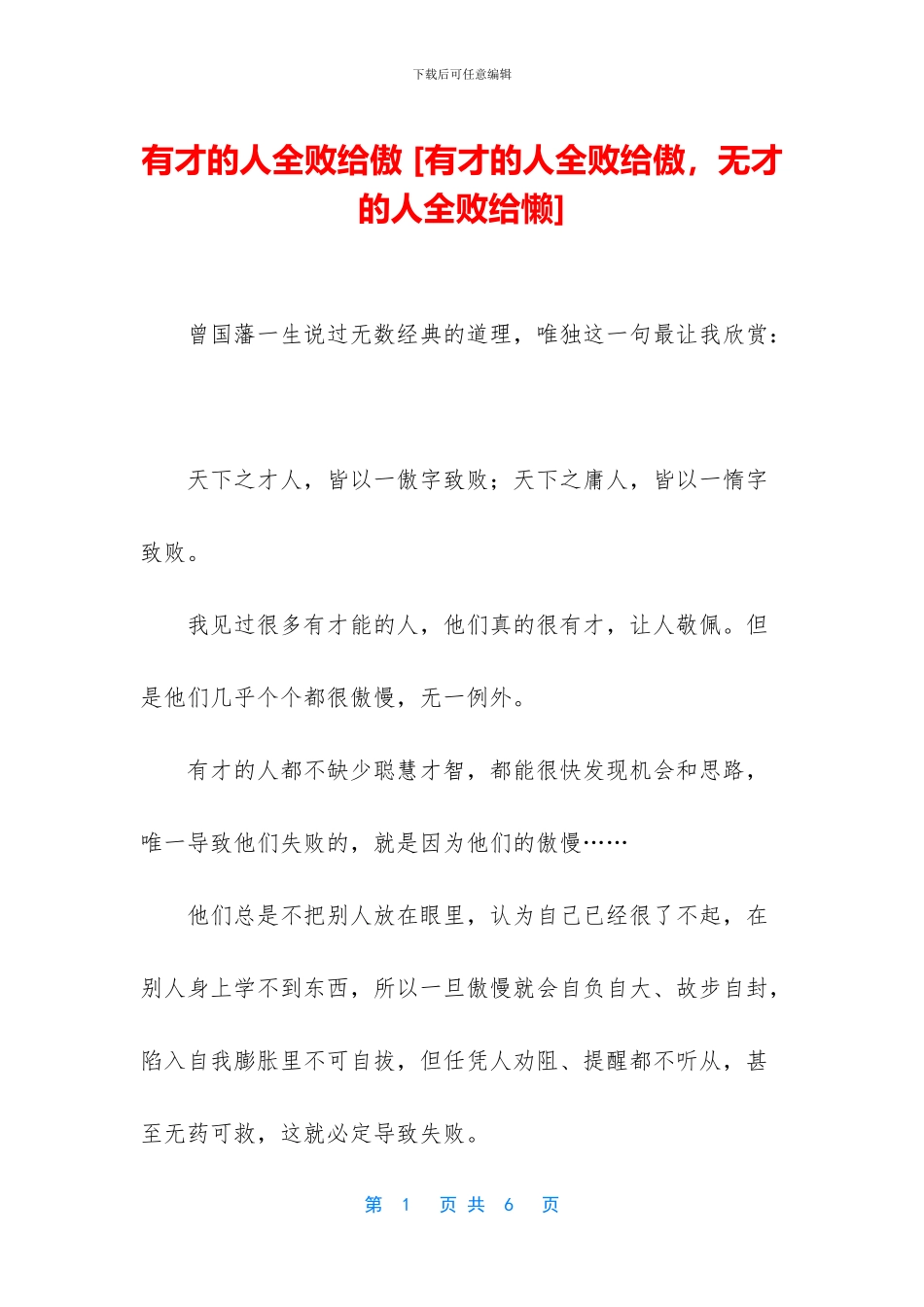 有才的人全败给傲_第1页