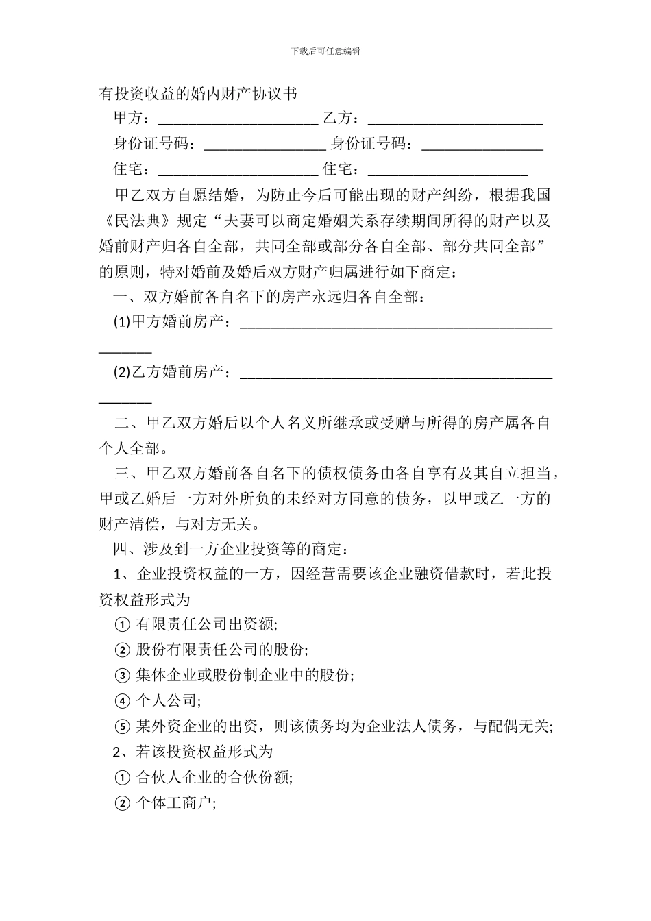 有投资收益的婚内财产协议书_第2页