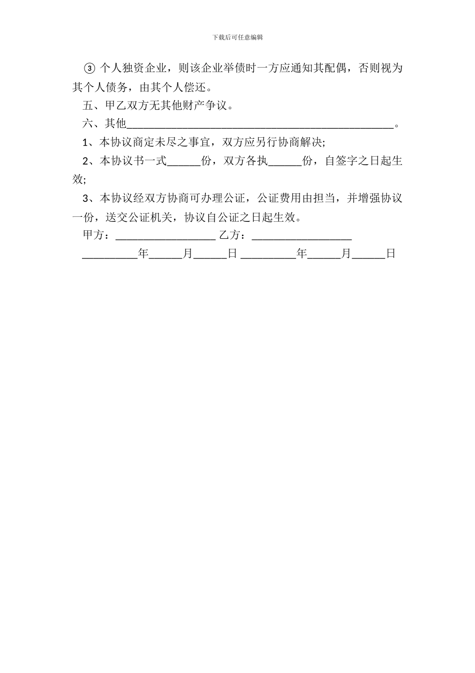 有投资收益的婚内财产协议书_第3页