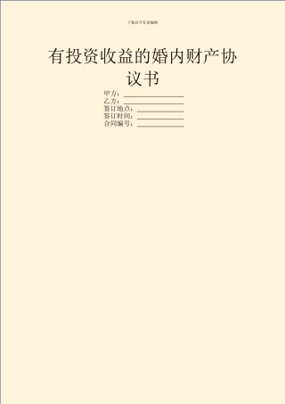 有投资收益的婚内财产协议书
