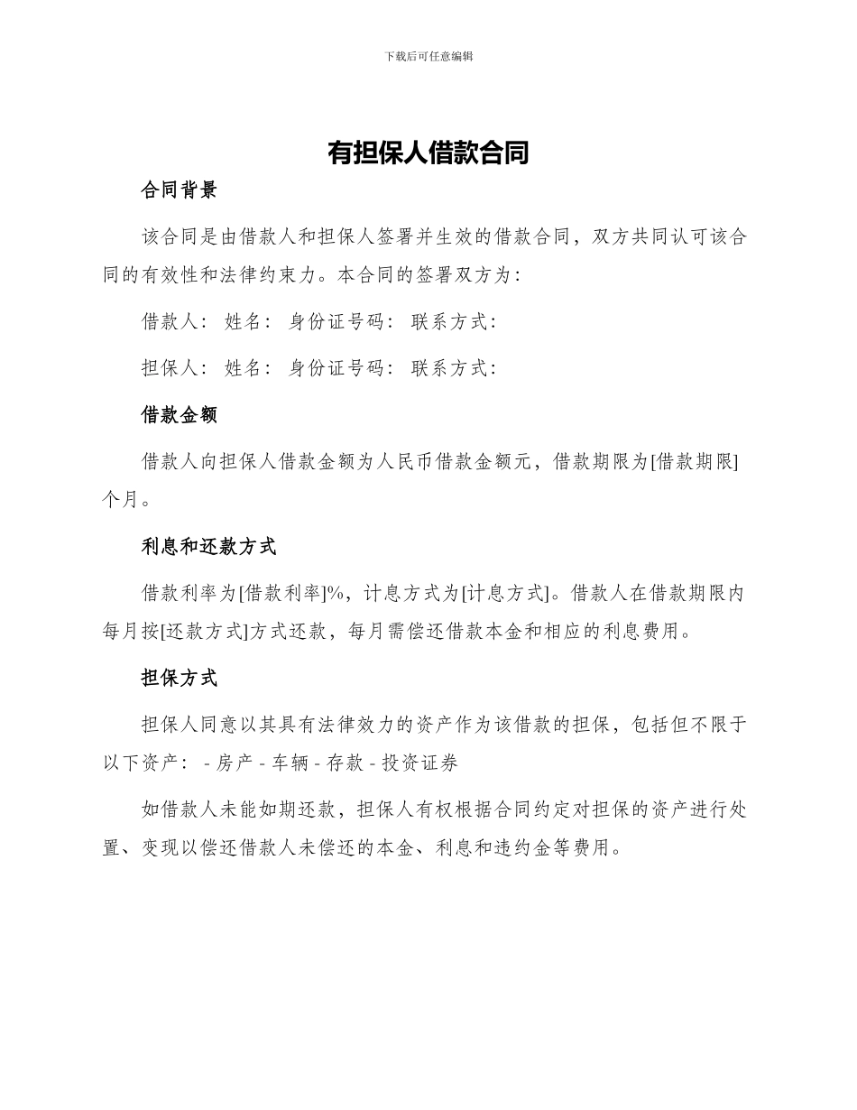 有担保人借款合同_第1页