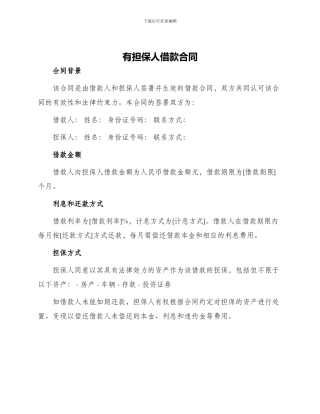 有担保人借款合同