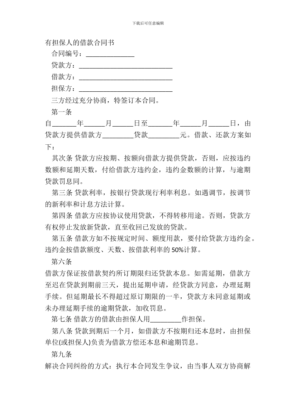 有担保人的借款合同书_第2页