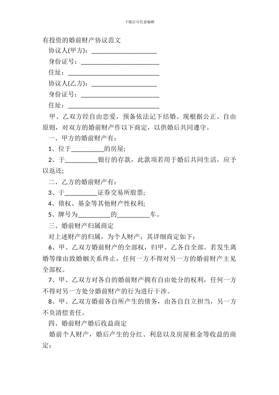 有投资的婚前财产协议范文_第2页