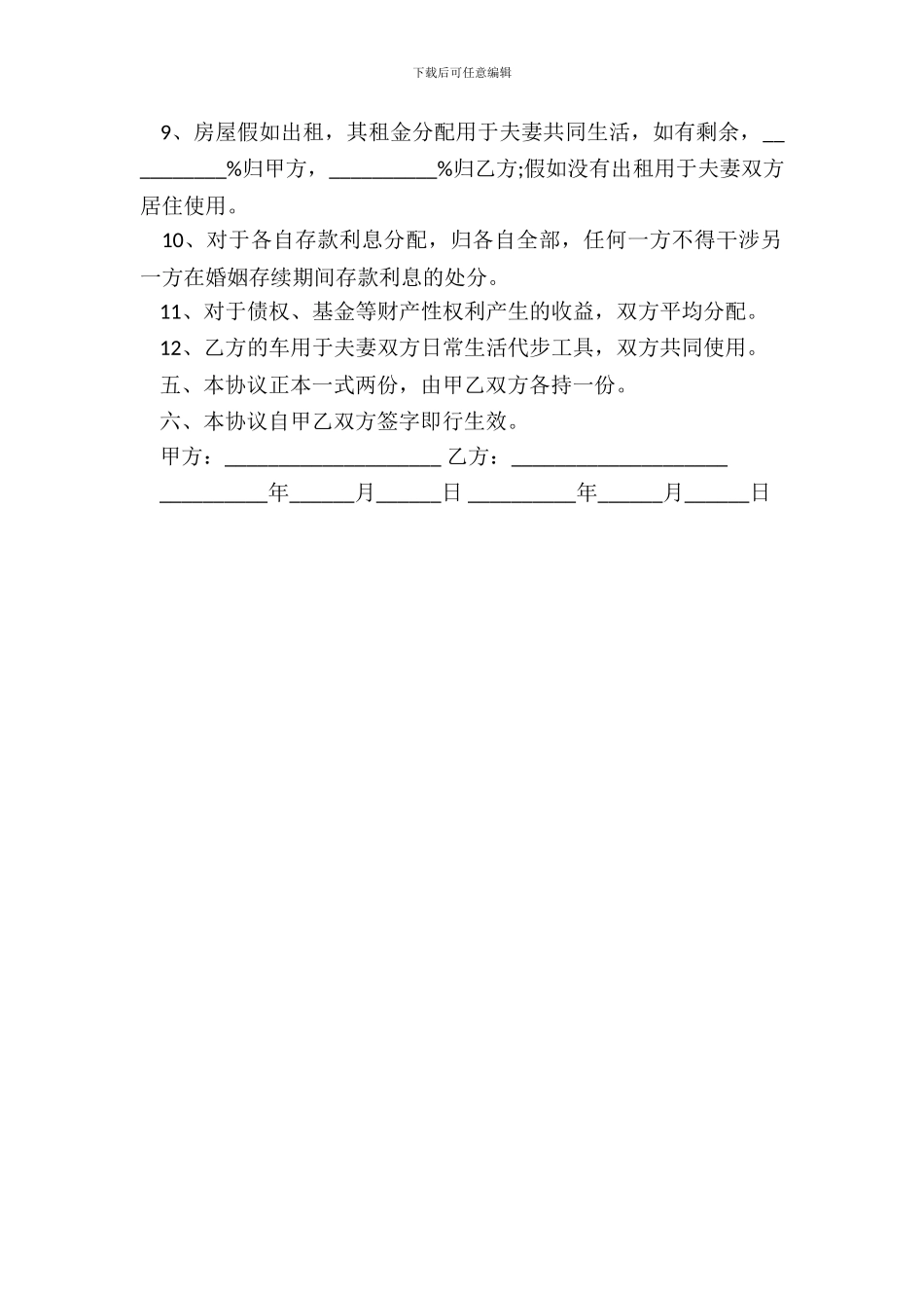 有投资的婚前财产协议范文_第3页