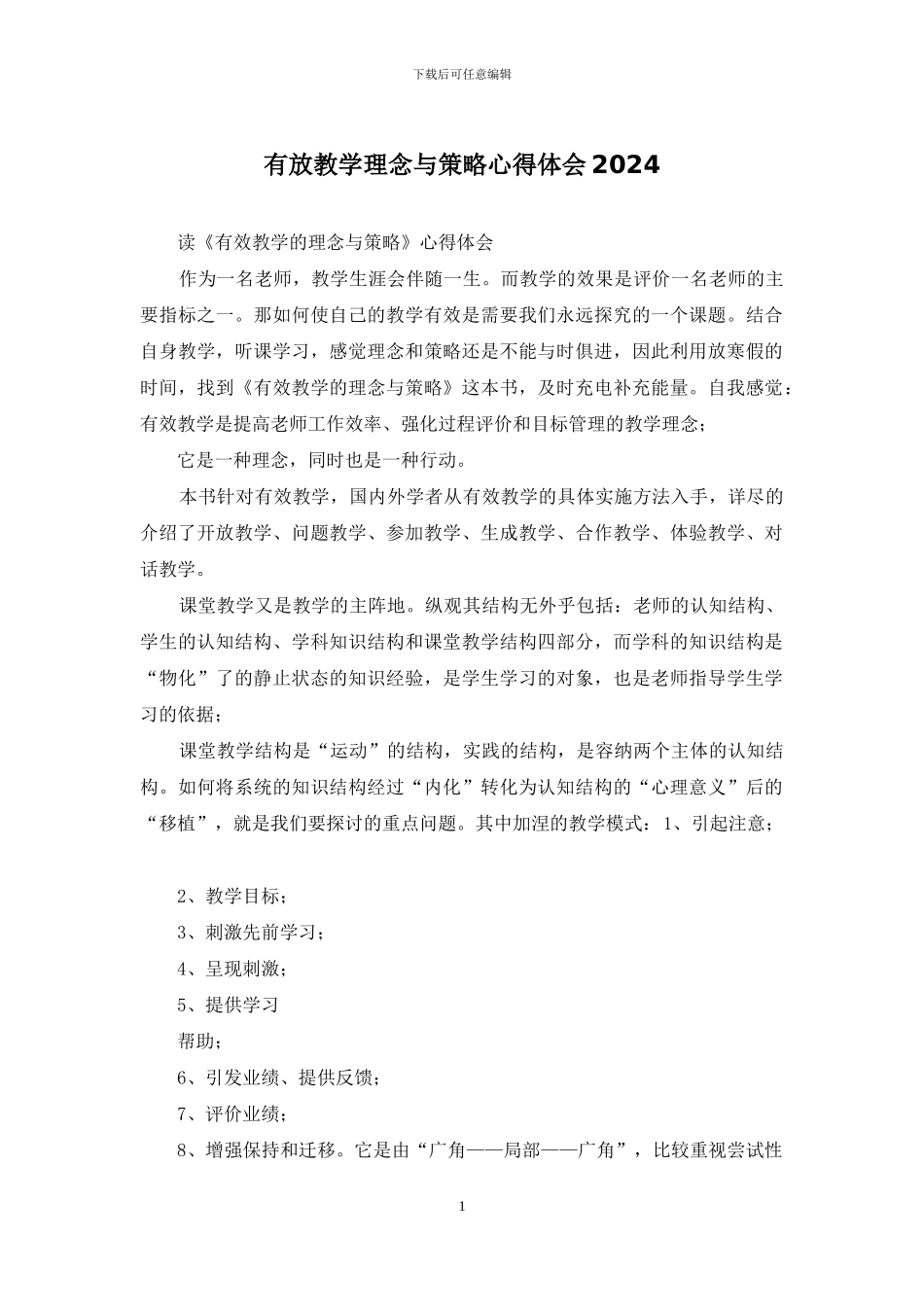 有放教学理念与策略心得体会2024_第1页