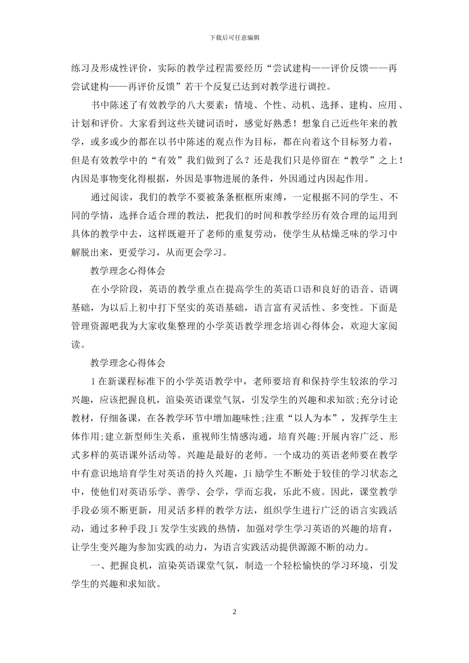 有放教学理念与策略心得体会2024_第2页