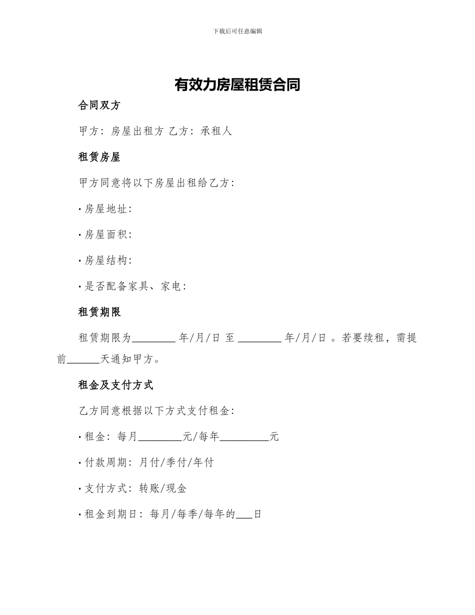 有效力房屋租赁合同_第1页