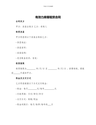 有效力房屋租赁合同