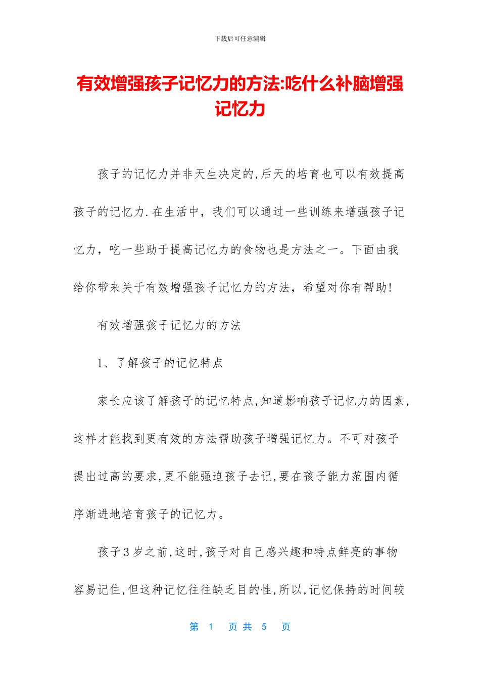 有效增强孩子记忆力的方法_第1页