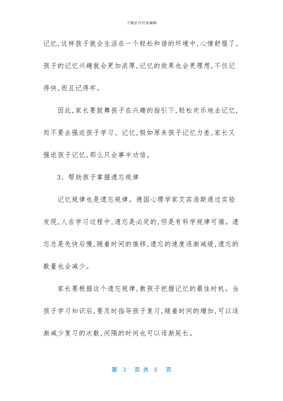 有效增强孩子记忆力的方法_第3页