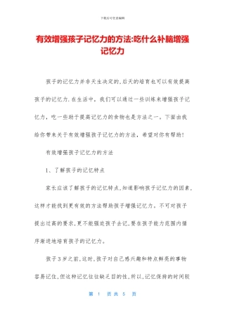 有效增强孩子记忆力的方法