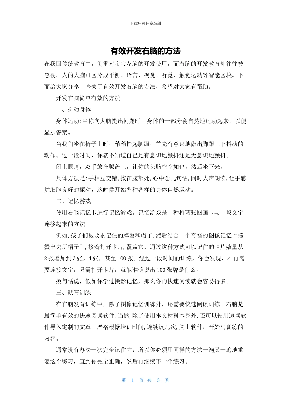 有效开发右脑的方法_第1页