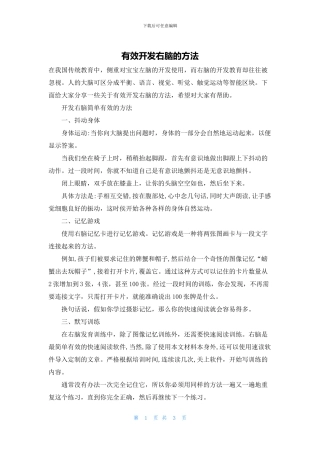 有效开发右脑的方法
