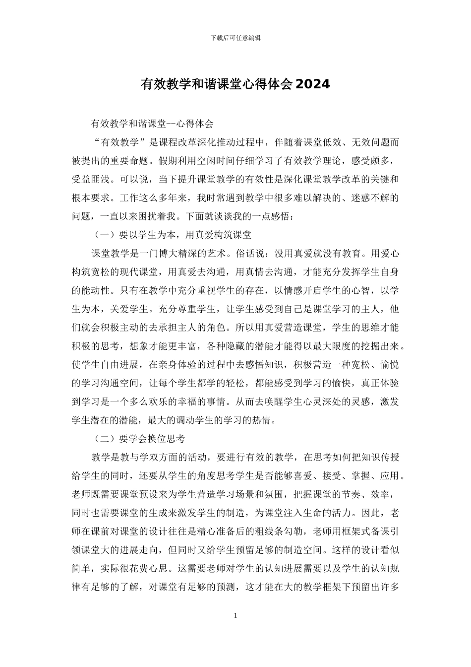 有效教学和谐课堂心得体会2024_第1页